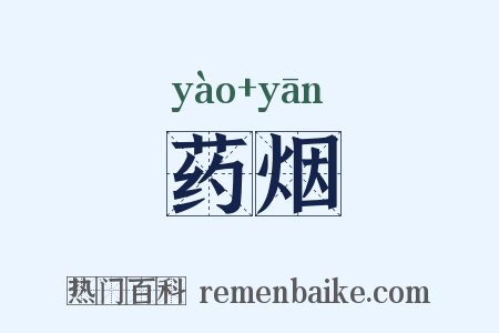 药烟是什么意思的图片